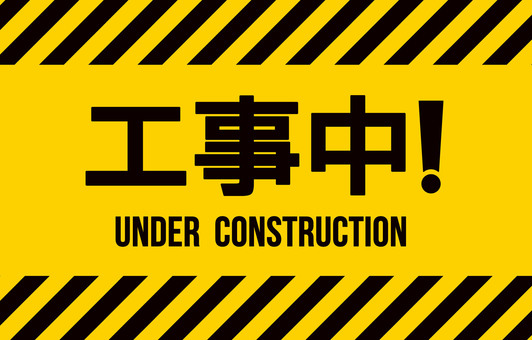 HP工事中ですよ